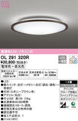 オーデリック　OL291320R　シーリングライト 6畳 調光 調色 リモコン付属 LED一体型 電球色〜昼光色 エボニーブラウン [♭]