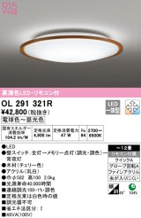 オーデリック　OL291321R　シーリングライト 12畳 調光 調色 リモコン付属 LED一体型 電球色〜昼光色 チェリー [♭]