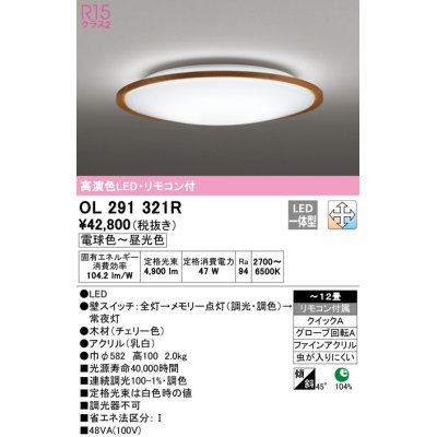 画像1: オーデリック　OL291321R　シーリングライト 12畳 調光 調色 リモコン付属 LED一体型 電球色〜昼光色 チェリー [♭]