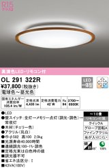 オーデリック　OL291322R　シーリングライト 10畳 調光 調色 リモコン付属 LED一体型 電球色〜昼光色 チェリー [♭]