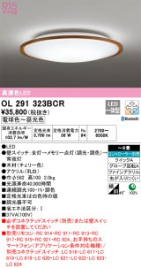 オーデリック　OL291323BCR　シーリングライト 8畳 調光 調色 Bluetooth リモコン別売 LED一体型 電球色〜昼光色 チェリー [♭]