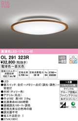 オーデリック　OL291323R　シーリングライト 8畳 調光 調色 リモコン付属 LED一体型 電球色〜昼光色 チェリー [♭]