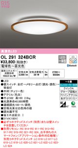 オーデリック　OL291324BCR　シーリングライト 6畳 調光 調色 Bluetooth リモコン別売 LED一体型 電球色〜昼光色 チェリー [♭]