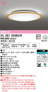 オーデリック　OL291325BCR　シーリングライト 12畳 調光 調色 Bluetooth リモコン別売 LED一体型 電球色〜昼光色 ナチュラル [♭]