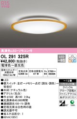 オーデリック　OL291325R　シーリングライト 12畳 調光 調色 リモコン付属 LED一体型 電球色〜昼光色 ナチュラル [♭]