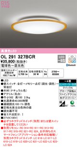 オーデリック　OL291327BCR　シーリングライト 8畳 調光 調色 Bluetooth リモコン別売 LED一体型 電球色〜昼光色 ナチュラル [♭]