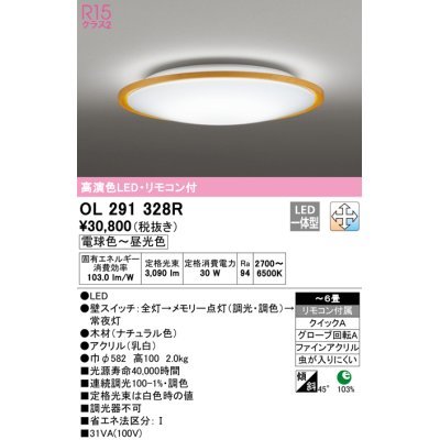 画像1: オーデリック　OL291328R　シーリングライト 6畳 調光 調色 リモコン付属 LED一体型 電球色〜昼光色 ナチュラル [♭]