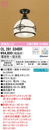 オーデリック　OL291334BR　シーリングライト 調光 調色 Bluetooth コントローラー別売 和風 LEDランプ 電球色〜昼光色 ブラック