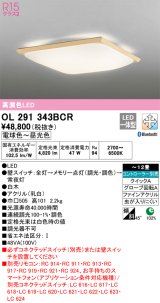 オーデリック　OL291343BCR　シーリングライト 12畳 調光 調色 Bluetooth リモコン別売 和風 LED一体型 電球色〜昼光色 白木 [♭]