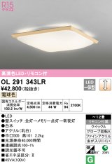 オーデリック　OL291343LR　シーリングライト 12畳 調光 リモコン付 和風 LED一体型 電球色 白木