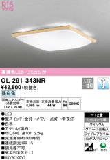 オーデリック　OL291343NR　シーリングライト 12畳 調光 リモコン付 和風 LED一体型 昼白色 白木