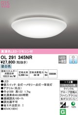 オーデリック　OL291345NR　シーリングライト 12畳 調光 リモコン付 LED一体型 昼白色