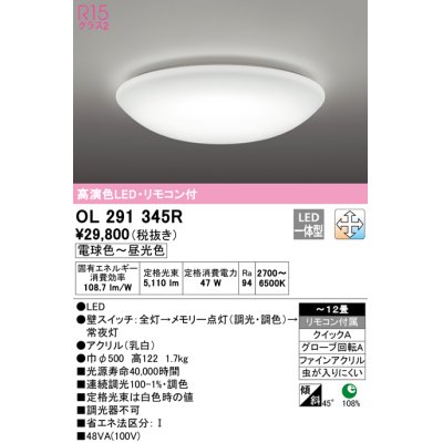 画像1: オーデリック　OL291345R　シーリングライト 12畳 調光 調色 リモコン付属 LED一体型 電球色〜昼光色 [♭]