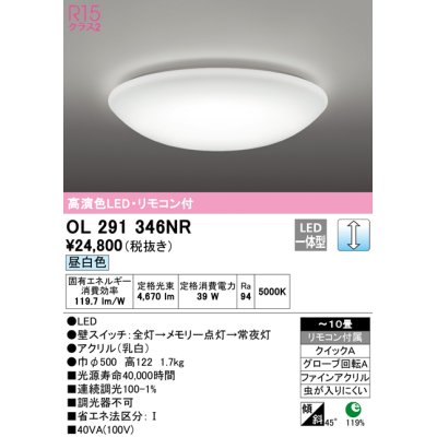 画像1: オーデリック　OL291346NR　シーリングライト 10畳 調光 リモコン付 LED一体型 昼白色