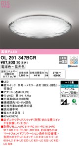 オーデリック　OL291347BCR　シーリングライト 12畳 調光 調色 Bluetooth リモコン別売 LED一体型 電球色〜昼光色 [♭]