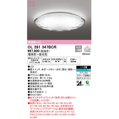 画像1: オーデリック　OL291347BCR　シーリングライト 12畳 調光 調色 Bluetooth リモコン別売 LED一体型 電球色〜昼光色 [♭]