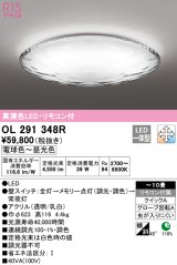 オーデリック　OL291348R　シーリングライト 10畳 調光 調色 リモコン付属 LED一体型 電球色〜昼光色 [♭]