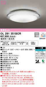 オーデリック　OL291351BCR　シーリングライト 12畳 調光 調色 Bluetooth リモコン別売 LED一体型 電球色〜昼光色 [♭]