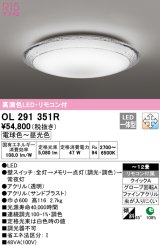 オーデリック　OL291351R　シーリングライト 12畳 調光 調色 リモコン付属 LED一体型 電球色〜昼光色 [♭]