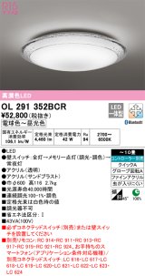 オーデリック　OL291352BCR　シーリングライト 10畳 調光 調色 Bluetooth リモコン別売 LED一体型 電球色〜昼光色 [♭]