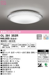 オーデリック　OL291352R　シーリングライト 10畳 調光 調色 リモコン付属 LED一体型 電球色〜昼光色 [♭]