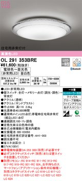 オーデリック　OL291353BRE　シーリングライト 8畳 調光 調色 Bluetooth コントローラー別売 LED一体型 電球色〜昼光色 住宅用非常灯付