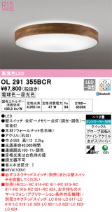 オーデリック　OL291355BCR　シーリングライト 12畳 調光 調色 Bluetooth リモコン別売 LED一体型 電球色〜昼光色 ウォールナット [♭]