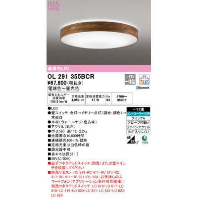 画像1: オーデリック　OL291355BCR　シーリングライト 12畳 調光 調色 Bluetooth リモコン別売 LED一体型 電球色〜昼光色 ウォールナット [♭]