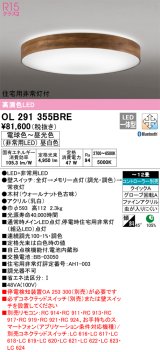 オーデリック　OL291355BRE　シーリングライト 12畳 調光 調色 Bluetooth コントローラー別売 LED一体型 電球色〜昼光色 住宅用非常灯付 ウォールナット