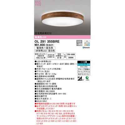 画像1: オーデリック　OL291355BRE　シーリングライト 12畳 調光 調色 Bluetooth コントローラー別売 LED一体型 電球色〜昼光色 住宅用非常灯付 ウォールナット