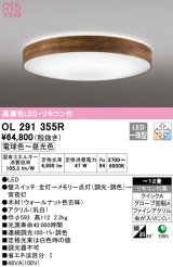 オーデリック　OL291355R　シーリングライト 12畳 調光 調色 リモコン付属 LED一体型 電球色〜昼光色 ウォールナット [♭]