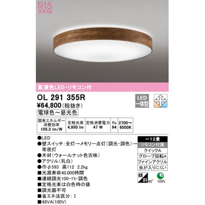 画像1: オーデリック　OL291355R　シーリングライト 12畳 調光 調色 リモコン付属 LED一体型 電球色〜昼光色 ウォールナット [♭]