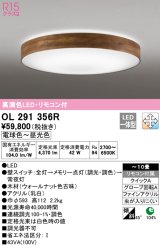 オーデリック　OL291356R　シーリングライト 10畳 調光 調色 リモコン付属 LED一体型 電球色〜昼光色 ウォールナット [♭]