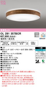 オーデリック　OL291357BCR　シーリングライト 8畳 調光 調色 Bluetooth リモコン別売 LED一体型 電球色〜昼光色 ウォールナット [♭]