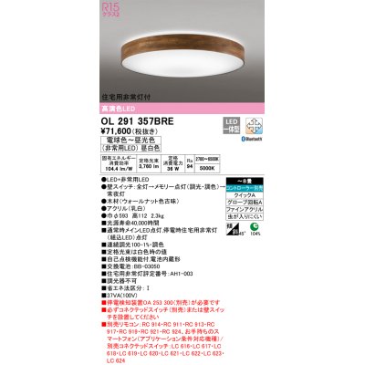 画像1: オーデリック　OL291357BRE　シーリングライト 8畳 調光 調色 Bluetooth コントローラー別売 LED一体型 電球色〜昼光色 住宅用非常灯付 ウォールナット