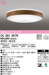 オーデリック　OL291357R　シーリングライト 8畳 調光 調色 リモコン付属 LED一体型 電球色〜昼光色 ウォールナット [♭]