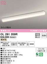 オーデリック　OL291359R　ベースライト 非調光 LED一体型 電球色 クイック取付 オフホワイト