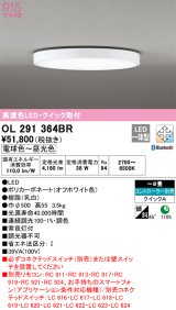 【特価】オーデリック　OL291364BR　シーリングライト 8畳 調光 調色 Bluetooth コントローラー別売 LED一体型 電球色〜昼光色 クイック取付 オフホワイト ￡