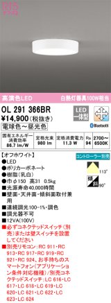 オーデリック　OL291366BR　シーリングライト 調光 調色 Bluetooth コントローラー別売 LED一体型 電球色〜昼光色 オフホワイト