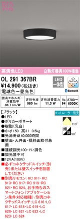 オーデリック　OL291367BR　シーリングライト 調光 調色 Bluetooth コントローラー別売 LED一体型 電球色〜昼光色 ブラック