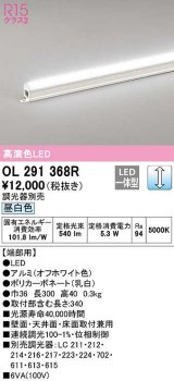 オーデリック　OL291368R　間接照明 調光 調光器別売 LED一体型 昼白色 屋内用 ノーマルパワー 長300 端部用 オフホワイト