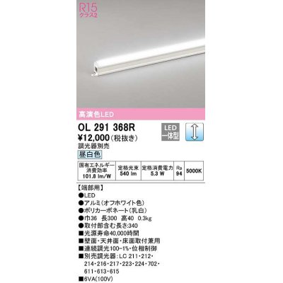 画像1: オーデリック　OL291368R　間接照明 調光 調光器別売 LED一体型 昼白色 屋内用 ノーマルパワー 長300 端部用 オフホワイト