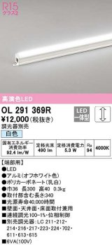 オーデリック　OL291369R　間接照明 調光 調光器別売 LED一体型 白色 屋内用 ノーマルパワー 長300 端部用 オフホワイト