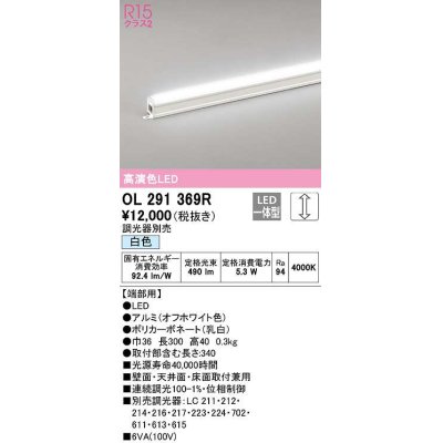 画像1: オーデリック　OL291369R　間接照明 調光 調光器別売 LED一体型 白色 屋内用 ノーマルパワー 長300 端部用 オフホワイト