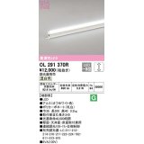 オーデリック　OL291370R　間接照明 調光 調光器別売 LED一体型 温白色 屋内用 ノーマルパワー 長300 端部用 オフホワイト