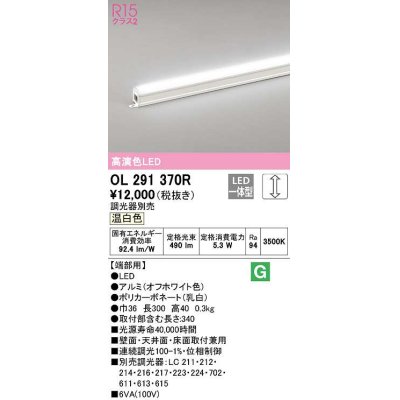 画像1: オーデリック　OL291370R　間接照明 調光 調光器別売 LED一体型 温白色 屋内用 ノーマルパワー 長300 端部用 オフホワイト