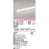 オーデリック　OL291371R　間接照明 調光 調光器別売 LED一体型 電球色 屋内用 ノーマルパワー 長300 端部用 オフホワイト