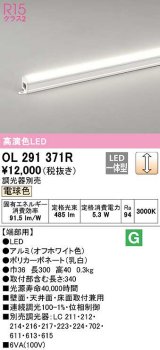 オーデリック　OL291371R　間接照明 調光 調光器別売 LED一体型 電球色 屋内用 ノーマルパワー 長300 端部用 オフホワイト