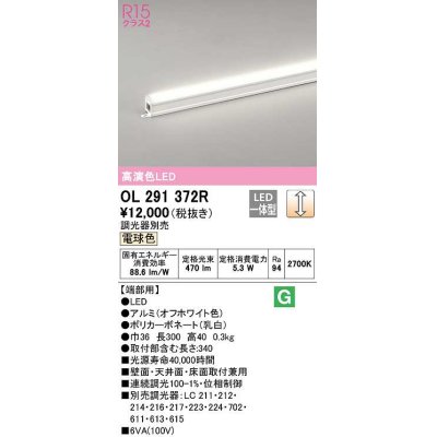 画像1: オーデリック　OL291372R　間接照明 調光 調光器別売 LED一体型 電球色 屋内用 ノーマルパワー 長300 端部用 オフホワイト