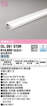 オーデリック　OL291373R　間接照明 調光 調光器別売 LED一体型 昼白色 屋内用 薄型 長300 端部用 オフホワイト